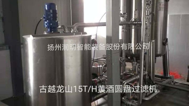 古越龍山在揚州潤明定造的15T/H黃酒圓盤過濾機