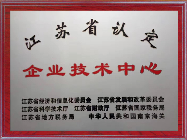 江蘇省認定企業技術中心