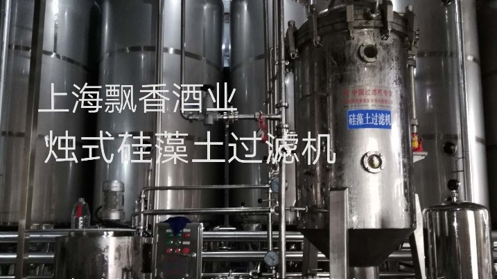 上海飄香酒業燭式硅藻土過濾機使用現場